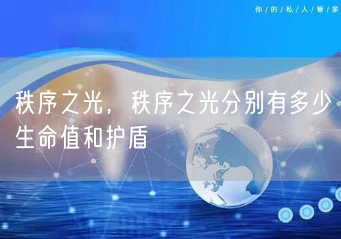 秩序之光，秩序之光分别有多少生命值和护盾