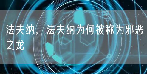 法夫纳，法夫纳为何被称为邪恶之龙