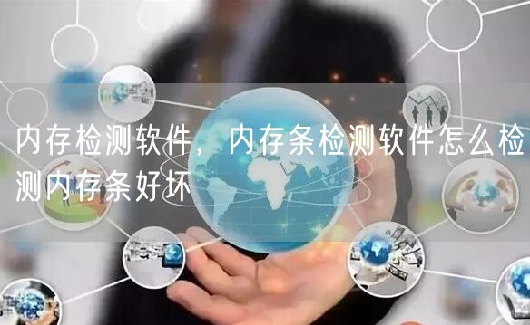 内存检测软件，内存条检测软件怎么检测内存条好坏