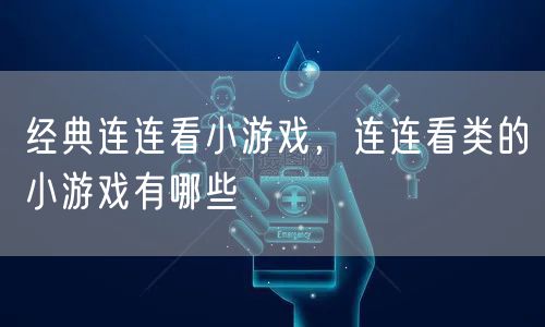 经典连连看小游戏，连连看类的小游戏有哪些
