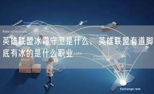 英雄联盟冰霜守卫是什么，英雄联盟有道脚底有冰的是什么职业
