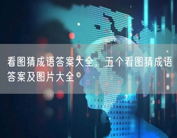 看图猜成语答案大全，五个看图猜成语答案及图片大全