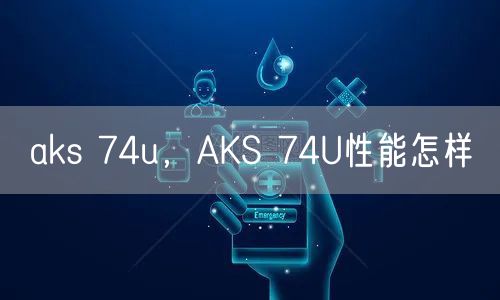 aks 74u，AKS 74U性能怎样
