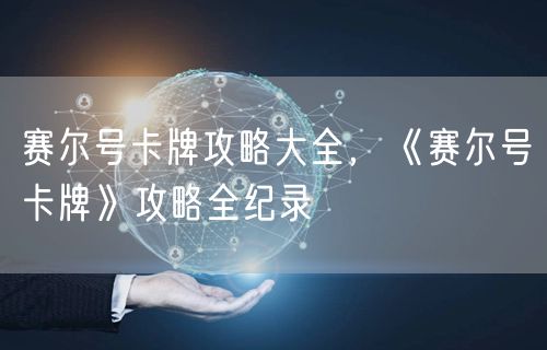 赛尔号卡牌攻略大全，《赛尔号卡牌》攻略全纪录