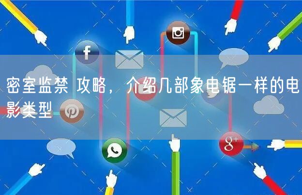 密室监禁 攻略，介绍几部象电锯一样的电影类型