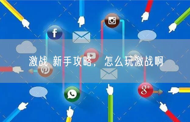 激战 新手攻略，怎么玩激战啊