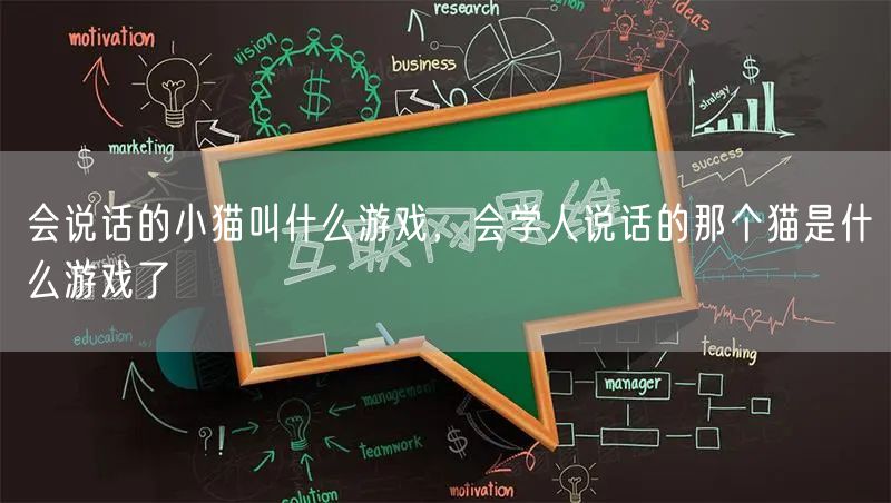会说话的小猫叫什么游戏，会学人说话的那个猫是什么游戏了