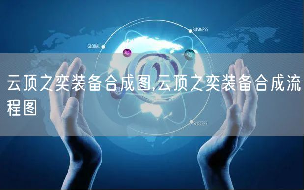 云顶之奕装备合成图,云顶之奕装备合成流程图