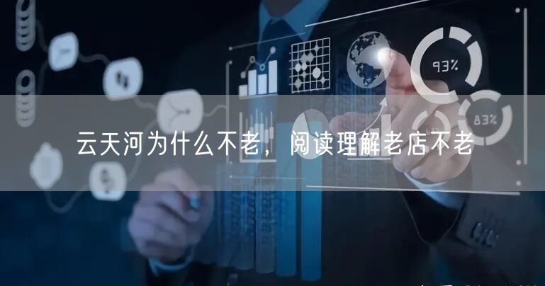 云天河为什么不老，阅读理解老店不老