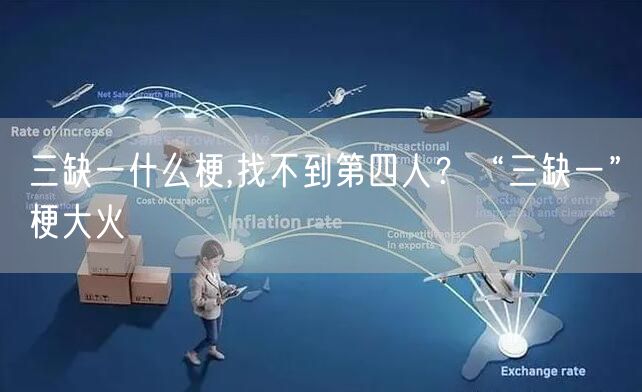 三缺一什么梗,找不到第四人？“三缺一”梗大火