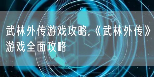 武林外传游戏攻略,《武林外传》游戏全面攻略