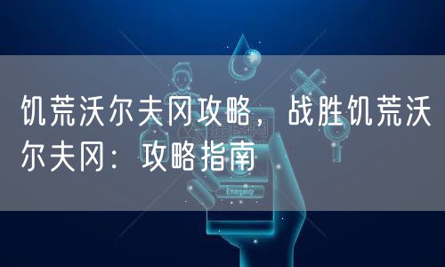 饥荒沃尔夫冈攻略，战胜饥荒沃尔夫冈：攻略指南