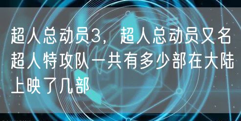 超人总动员3，超人总动员又名超人特攻队一共有多少部在大陆上映了几部