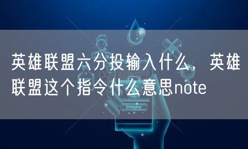 英雄联盟六分投输入什么，英雄联盟这个指令什么意思note