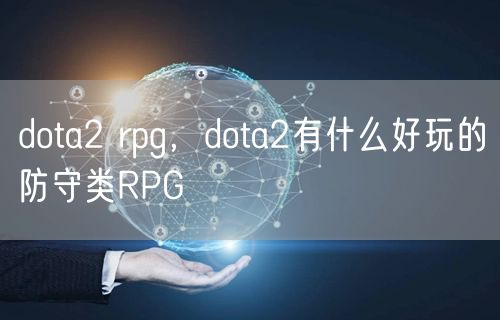 dota2 rpg，dota2有什么好玩的防守类RPG