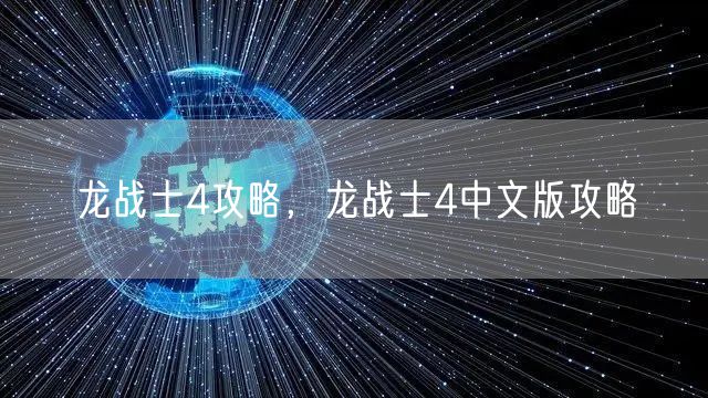 龙战士4攻略，龙战士4中文版攻略