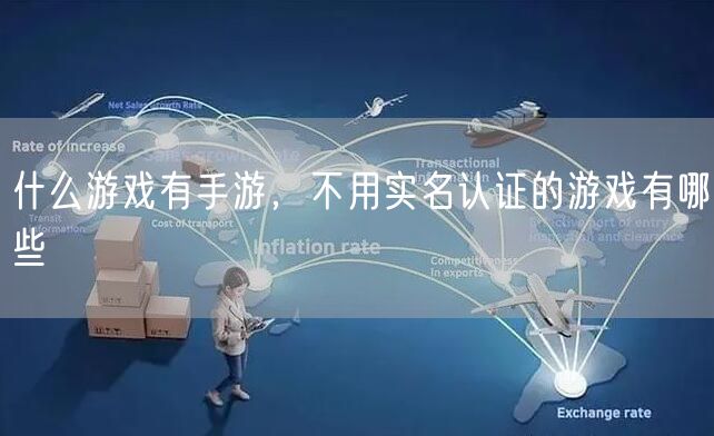 什么游戏有手游，不用实名认证的游戏有哪些