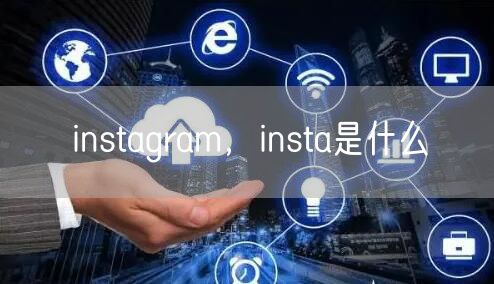 instagram，insta是什么