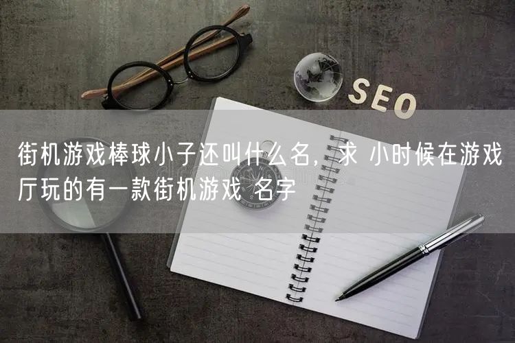 街机游戏棒球小子还叫什么名，求 小时候在游戏厅玩的有一款街机游戏 名字