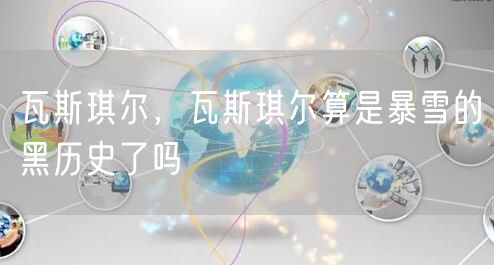 瓦斯琪尔，瓦斯琪尔算是暴雪的黑历史了吗