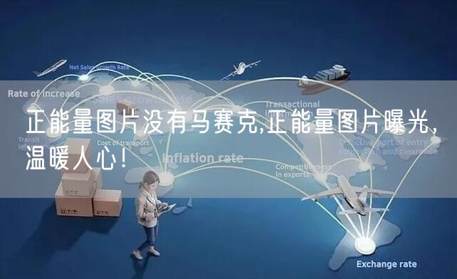 正能量图片没有马赛克,正能量图片曝光，温暖人心！