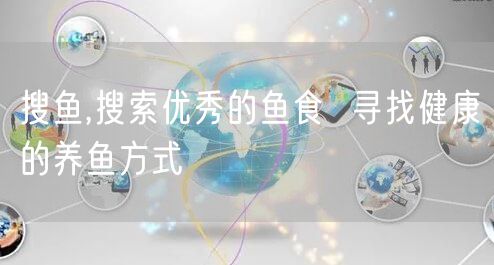 搜鱼,搜索优秀的鱼食  寻找健康的养鱼方式