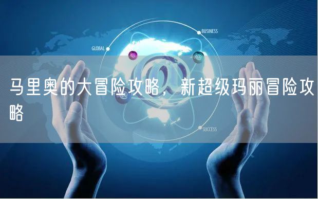 马里奥的大冒险攻略，新超级玛丽冒险攻略