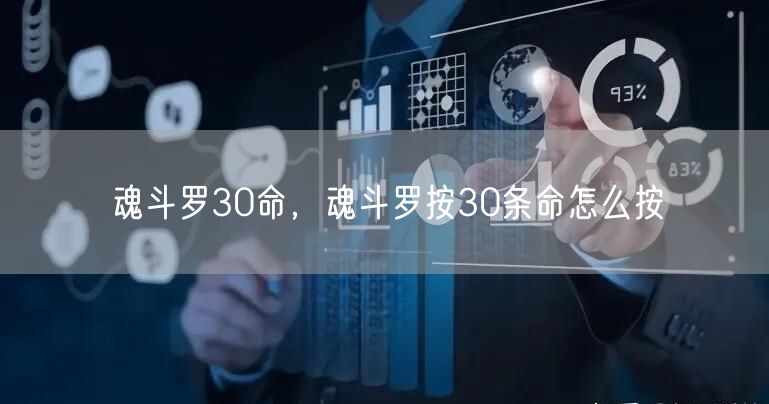 魂斗罗30命，魂斗罗按30条命怎么按