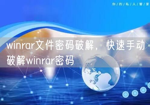 winrar文件密码破解，快速手动破解winrar密码