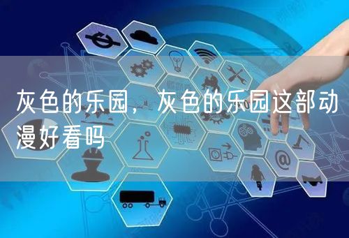 灰色的乐园，灰色的乐园这部动漫好看吗