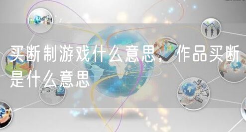 买断制游戏什么意思，作品买断是什么意思
