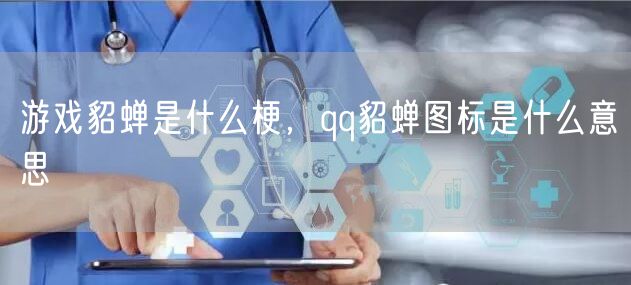 游戏貂蝉是什么梗，qq貂蝉图标是什么意思