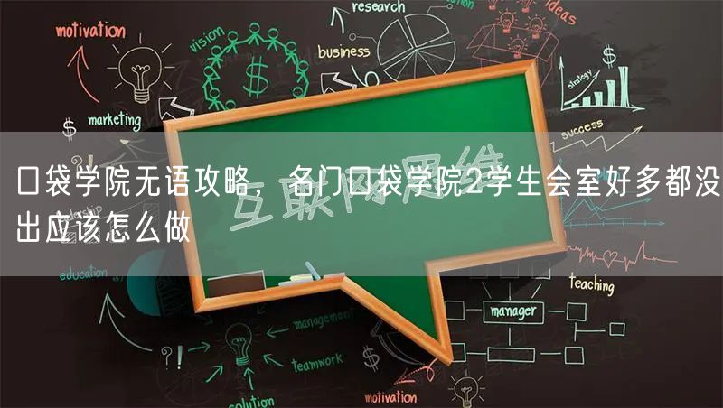 口袋学院无语攻略，名门口袋学院2学生会室好多都没出应该怎么做