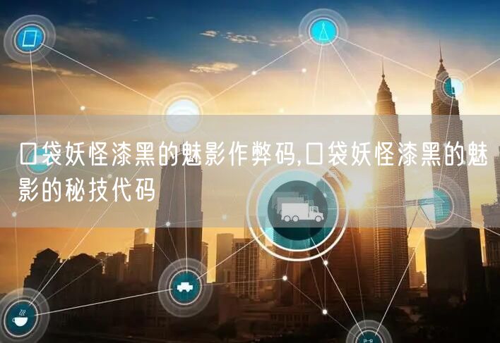 口袋妖怪漆黑的魅影作弊码,口袋妖怪漆黑的魅影的秘技代码