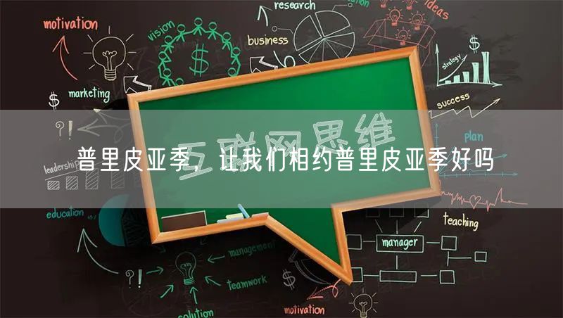 普里皮亚季，让我们相约普里皮亚季好吗