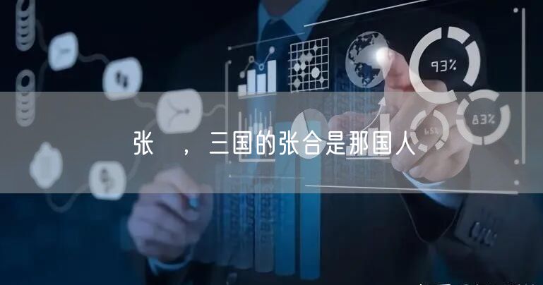 张郃，三国的张合是那国人
