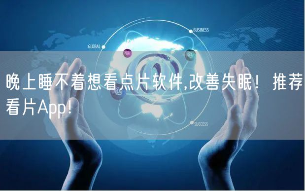 晚上睡不着想看点片软件,改善失眠！推荐看片App！