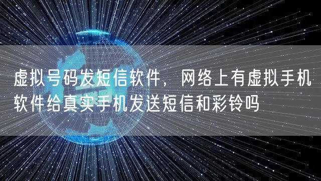 虚拟号码发短信软件，网络上有虚拟手机软件给真实手机发送短信和彩铃吗