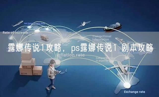 露娜传说1攻略，ps露娜传说1 剧本攻略