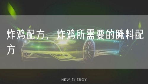 炸鸡配方，炸鸡所需要的腌料配方