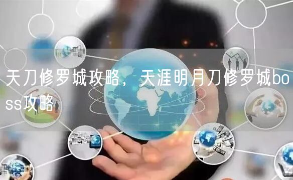 天刀修罗城攻略，天涯明月刀修罗城boss攻略
