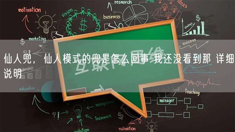 仙人兜，仙人模式的兜是怎么回事 我还没看到那 详细说明