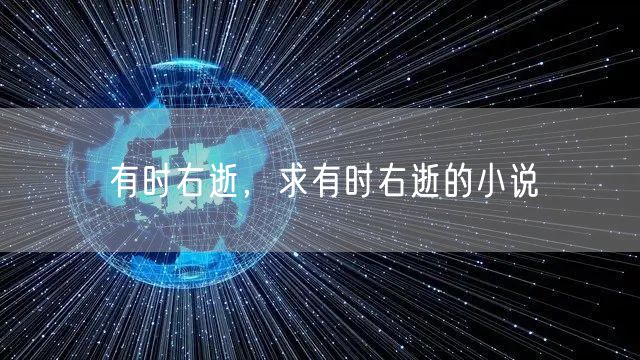 有时右逝，求有时右逝的小说