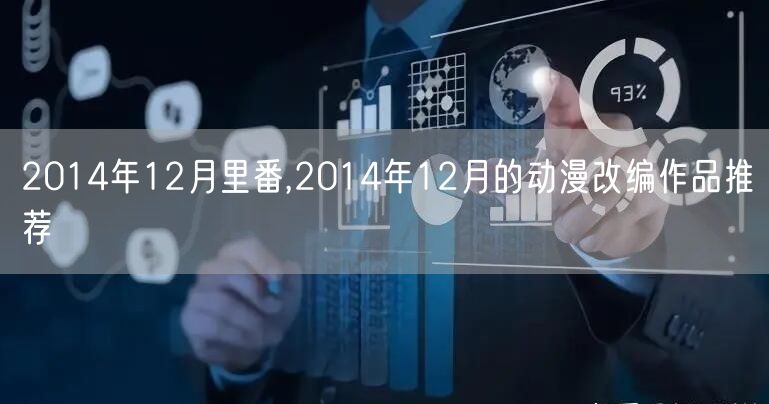 2014年12月里番,2014年12月的动漫改编作品推荐