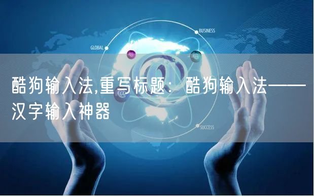 酷狗输入法,重写标题：酷狗输入法——汉字输入神器