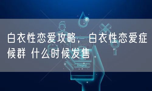 白衣性恋爱攻略，白衣性恋爱症候群 什么时候发售