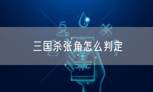 三国杀张角怎么判定