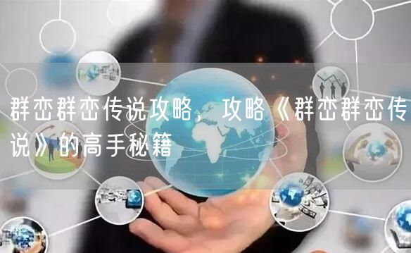 群峦群峦传说攻略，攻略《群峦群峦传说》的高手秘籍
