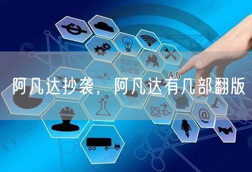 阿凡达抄袭，阿凡达有几部翻版