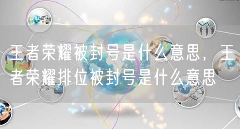 王者荣耀被封号是什么意思，王者荣耀排位被封号是什么意思